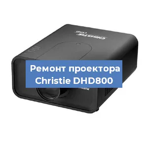 Замена системной платы на проекторе Christie DHD800 в Красноярске